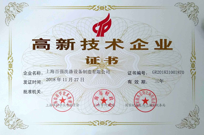 
高新技术企业证书