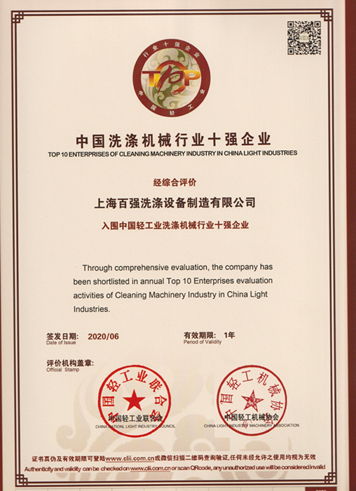 中国洗涤机械行业十强企业
